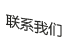 聯系我們